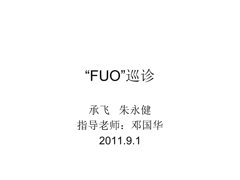 FUO巡诊-内脏利什曼病.ppt_第1页