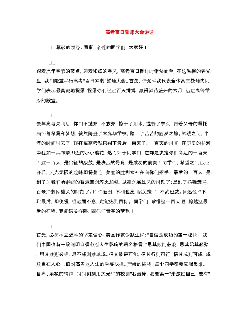 高考百日誓师大会讲话.doc_第1页