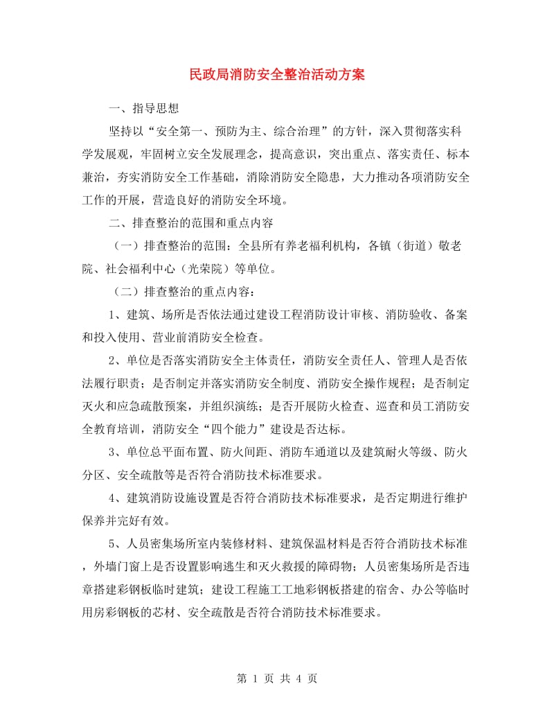 民政局消防安全整治活动方案.doc_第1页