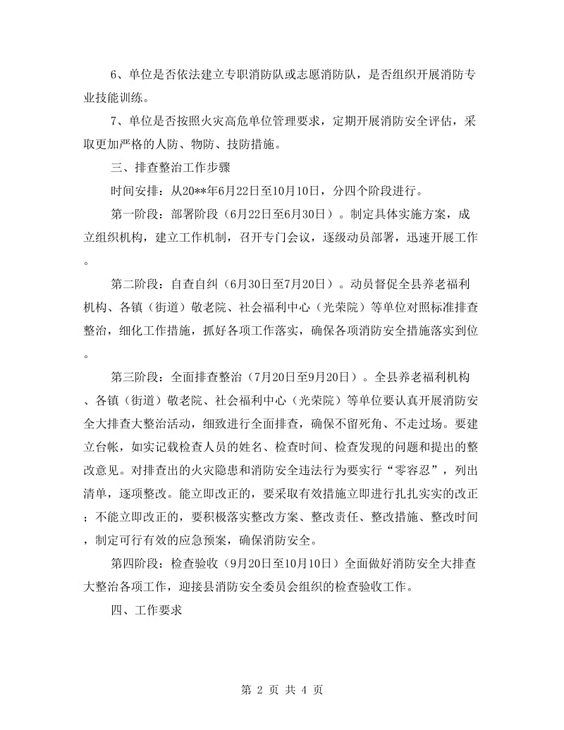 民政局消防安全整治活动方案.doc_第2页