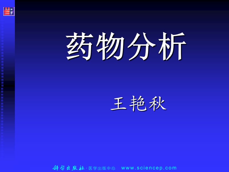 《药物分析》第1章：绪论.ppt_第1页