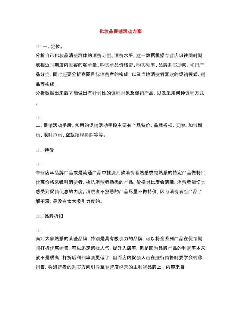 化妆品促销活动方案.doc_第1页