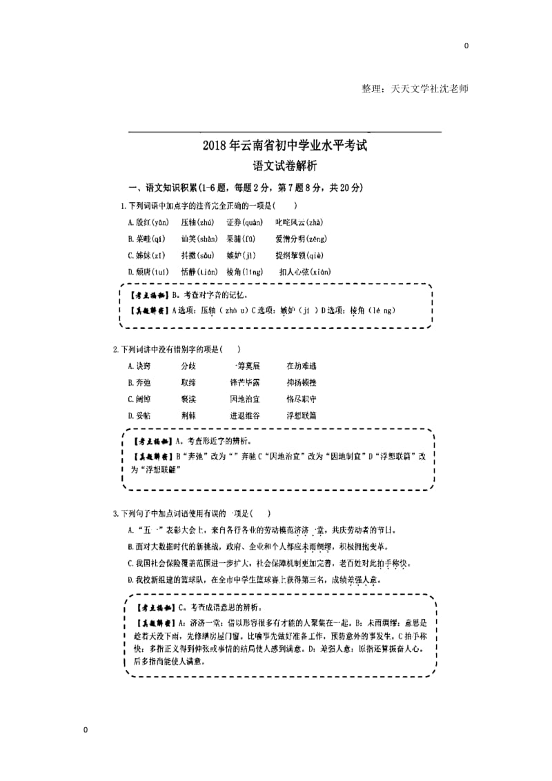 语文云南省昆明市2018年初中学业水平考试语文试卷【图片版含解析】_第1页