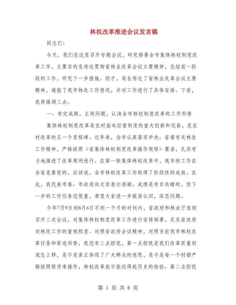 林权改革推进会议发言稿.doc_第1页