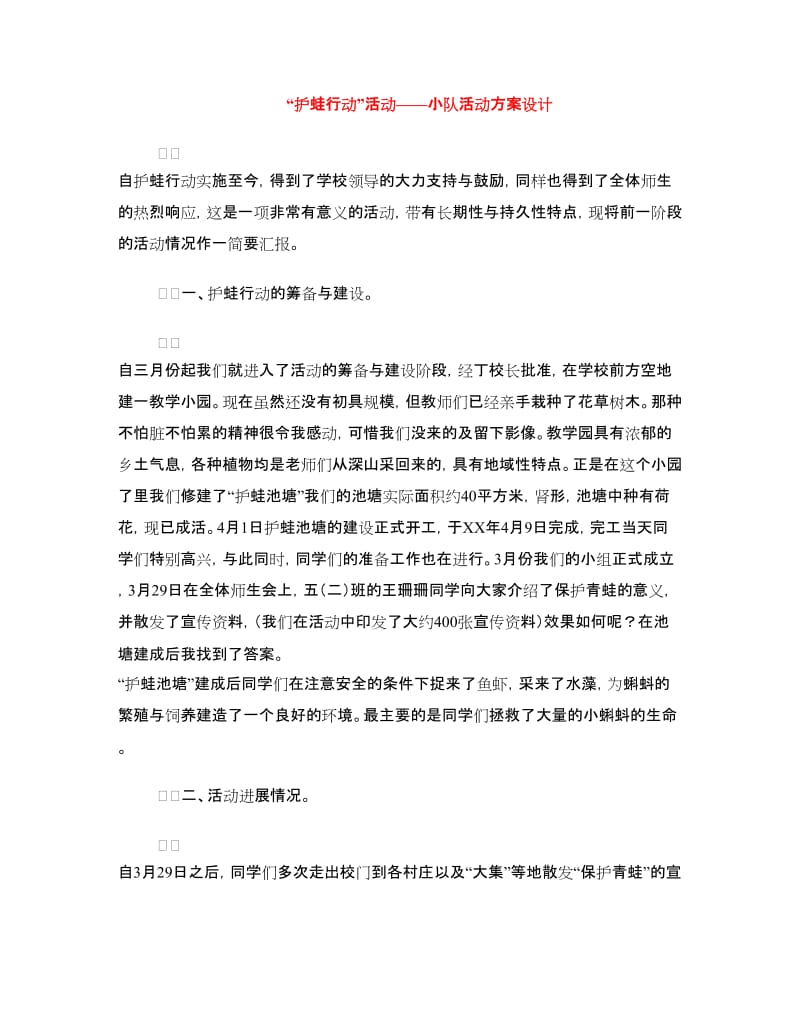 “护蛙行动”活动——小队活动方案设计.doc_第1页