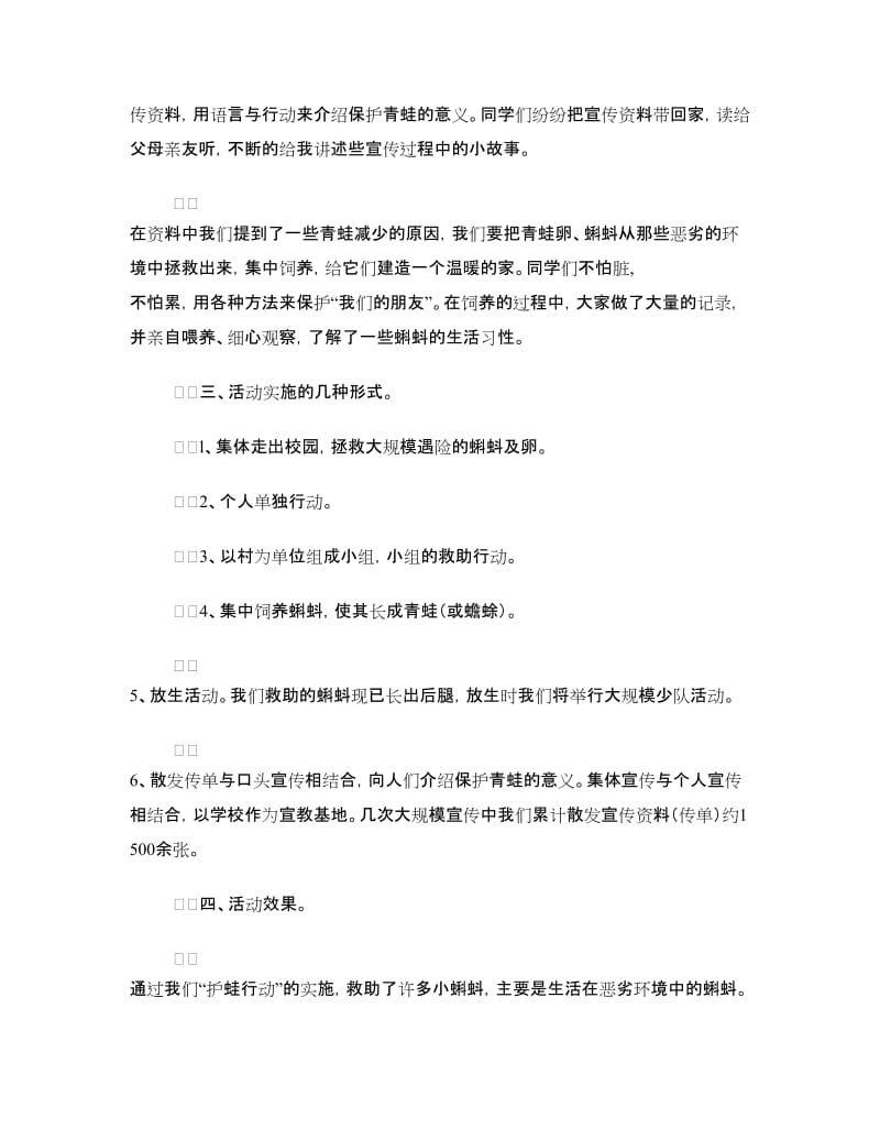 “护蛙行动”活动——小队活动方案设计.doc_第2页