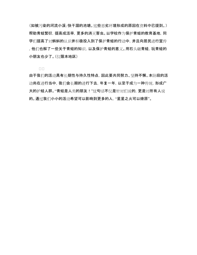 “护蛙行动”活动——小队活动方案设计.doc_第3页