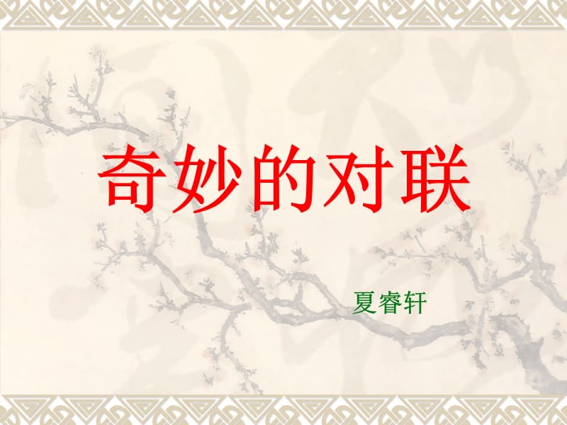 《奇妙的對(duì)聯(lián)》黃歡.ppt_第1頁