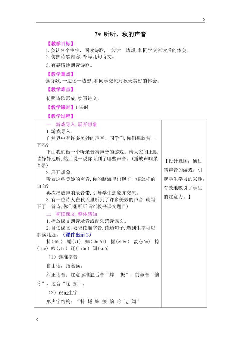 部编本三上语文7 听听秋的声音教案_第1页