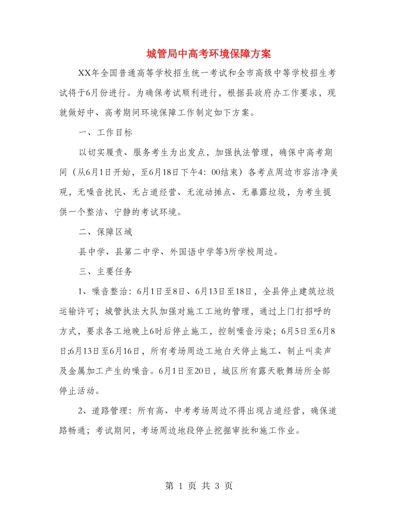 城管局中高考环境保障方案.doc_第1页