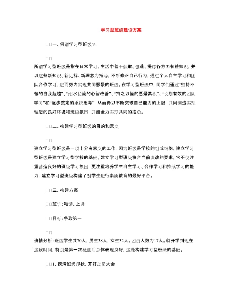 学习型班级建设方案.doc_第1页