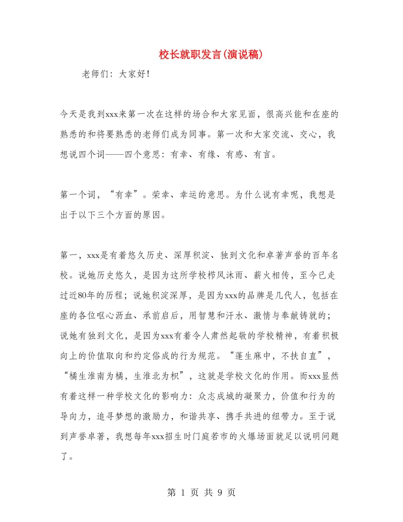 校长就职发言(演说稿).doc_第1页