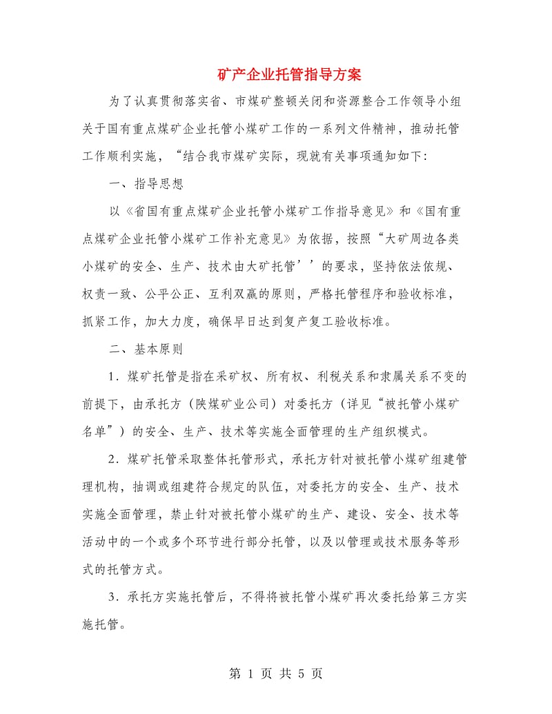 矿产企业托管指导方案.doc_第1页