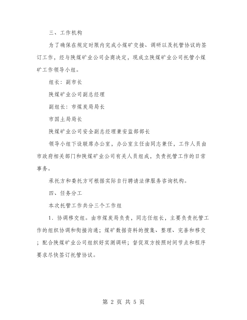 矿产企业托管指导方案.doc_第2页