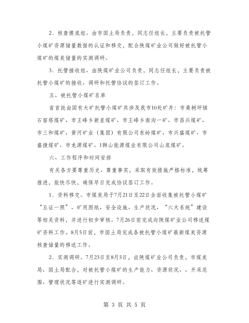 矿产企业托管指导方案.doc_第3页