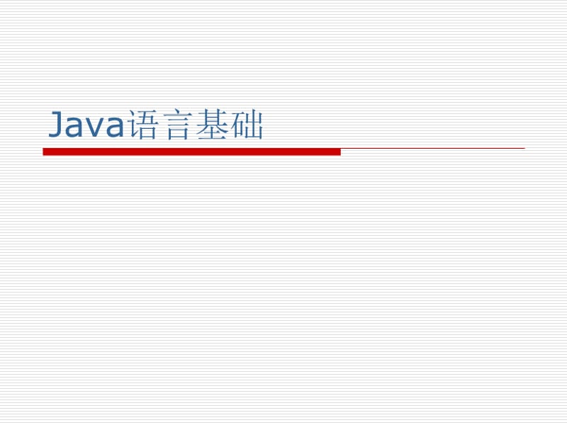 Java02(JAVA語言基礎(chǔ)).ppt_第1頁