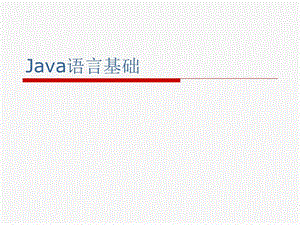 Java02(JAVA語言基礎(chǔ)).ppt