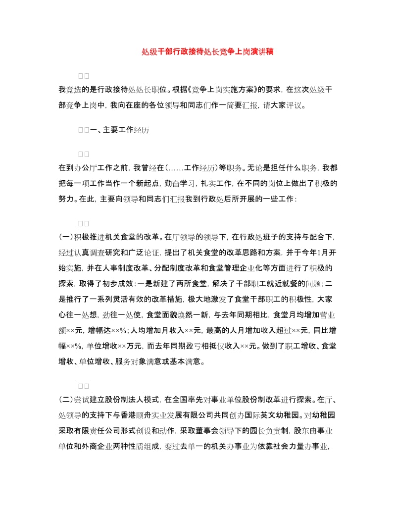 处级干部行政接待处长竞争上岗演讲稿.doc_第1页