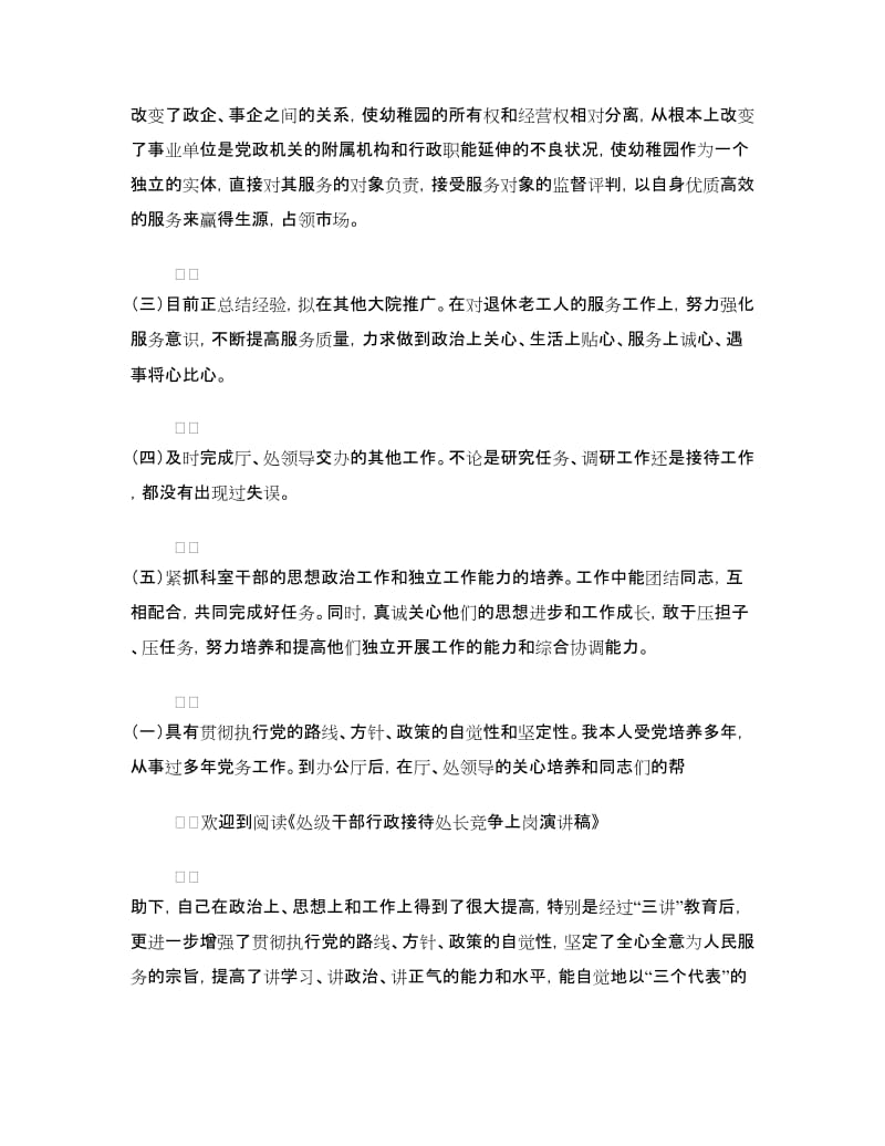 处级干部行政接待处长竞争上岗演讲稿.doc_第2页