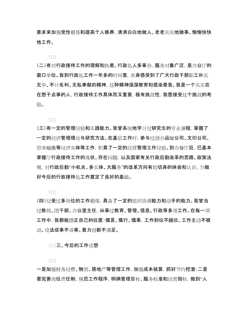 处级干部行政接待处长竞争上岗演讲稿.doc_第3页