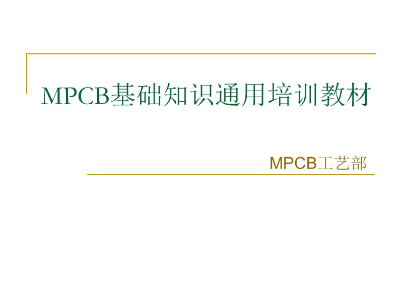 MPCB基础知识通用培训教材.ppt_第1页