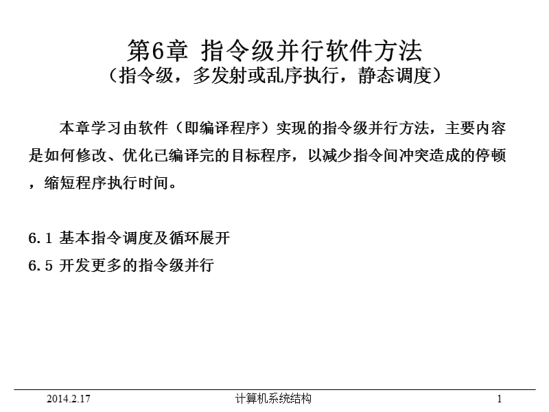 《計算機系統(tǒng)結(jié)構(gòu)》電子教案(課7).ppt_第1頁