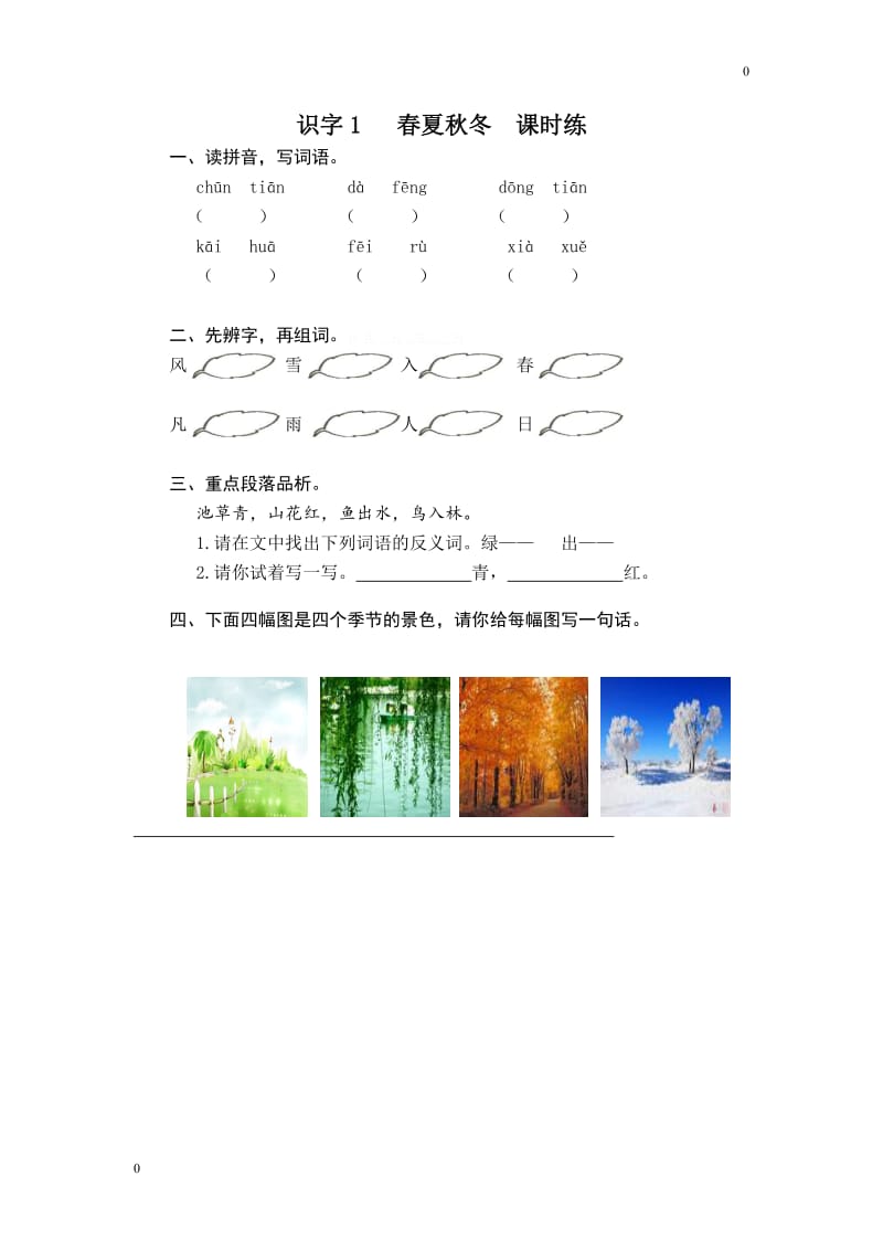 部编一年级下识字1 春夏秋冬课时练教案_第1页