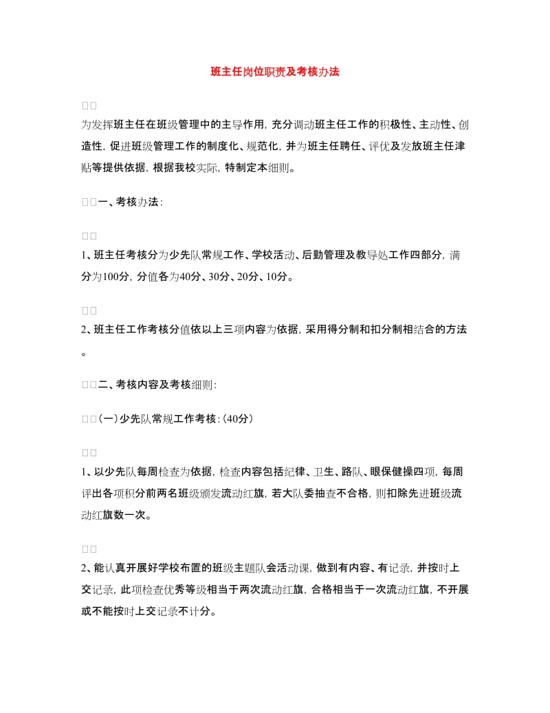 班主任岗位职责及考核办法.doc_第1页