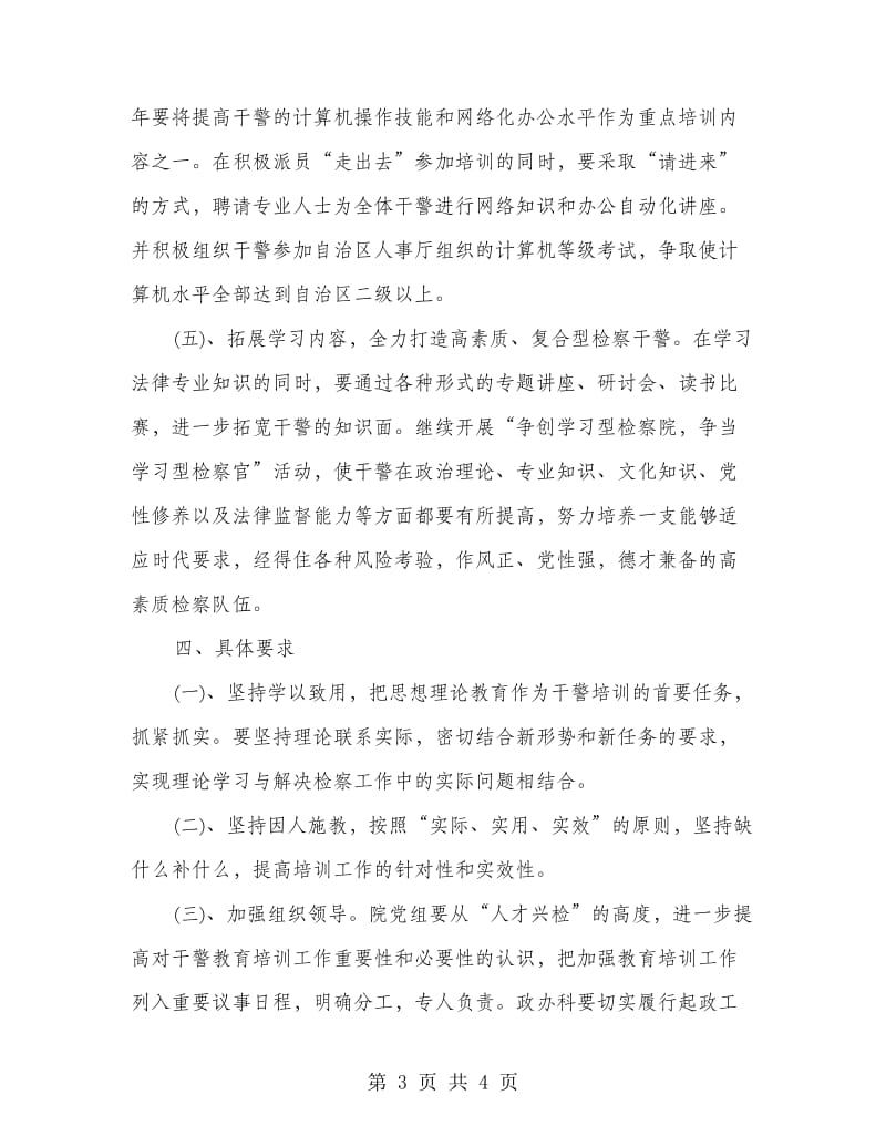 干警教育培训方案.doc_第3页