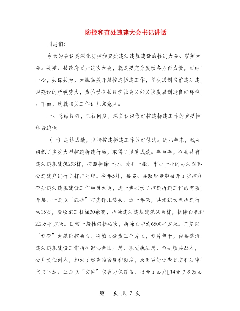 防控和查处违建大会书记讲话.doc_第1页