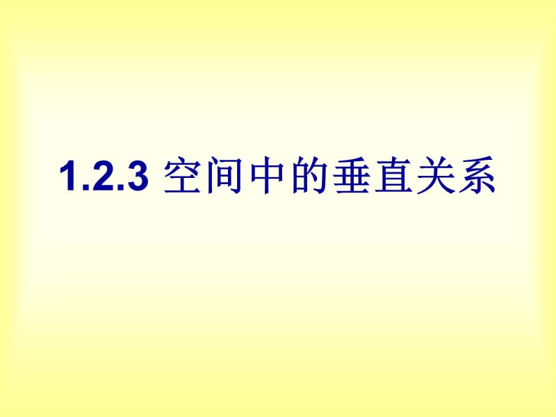 《直線與平面垂直》PPT課件.ppt_第1頁(yè)