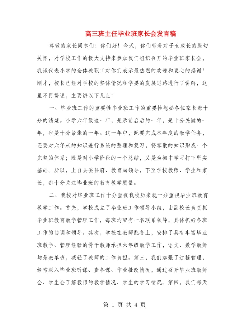 高三班主任毕业班家长会发言稿.doc_第1页