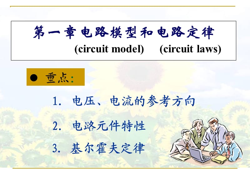 《電路原理》第一章電路模型和電路定律.ppt_第1頁(yè)