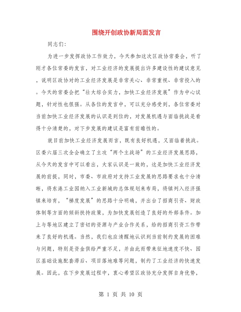 围绕开创政协新局面发言.doc_第1页