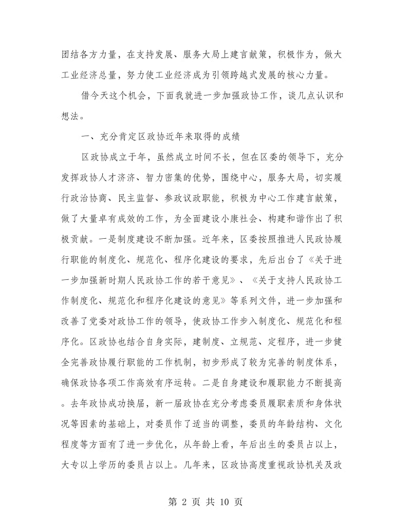 围绕开创政协新局面发言.doc_第2页