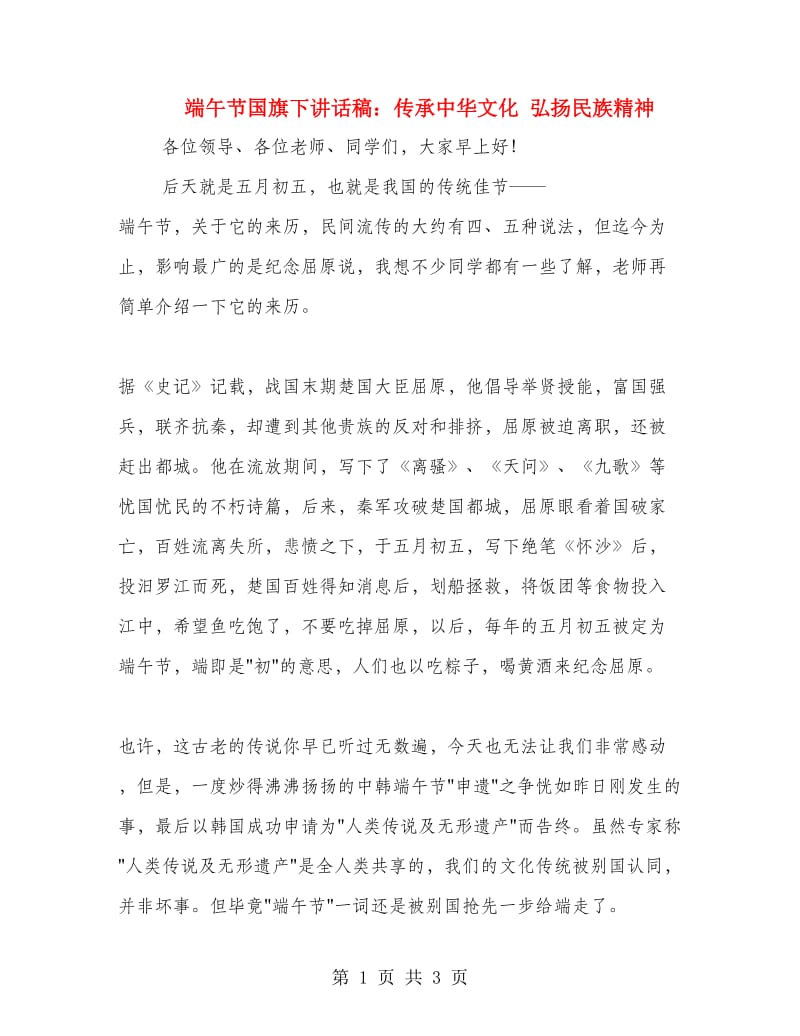 端午节国旗下讲话稿：传承中华文化 弘扬民族精神.doc_第1页