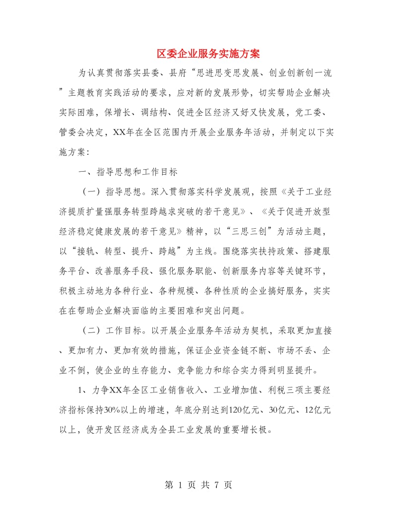 区委企业服务实施方案.doc_第1页