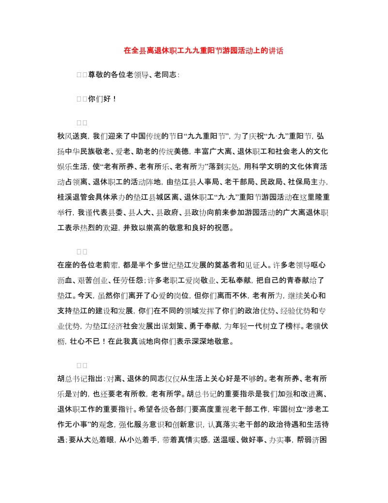 在全县离退休职工九九重阳节游园活动上的讲话.doc_第1页