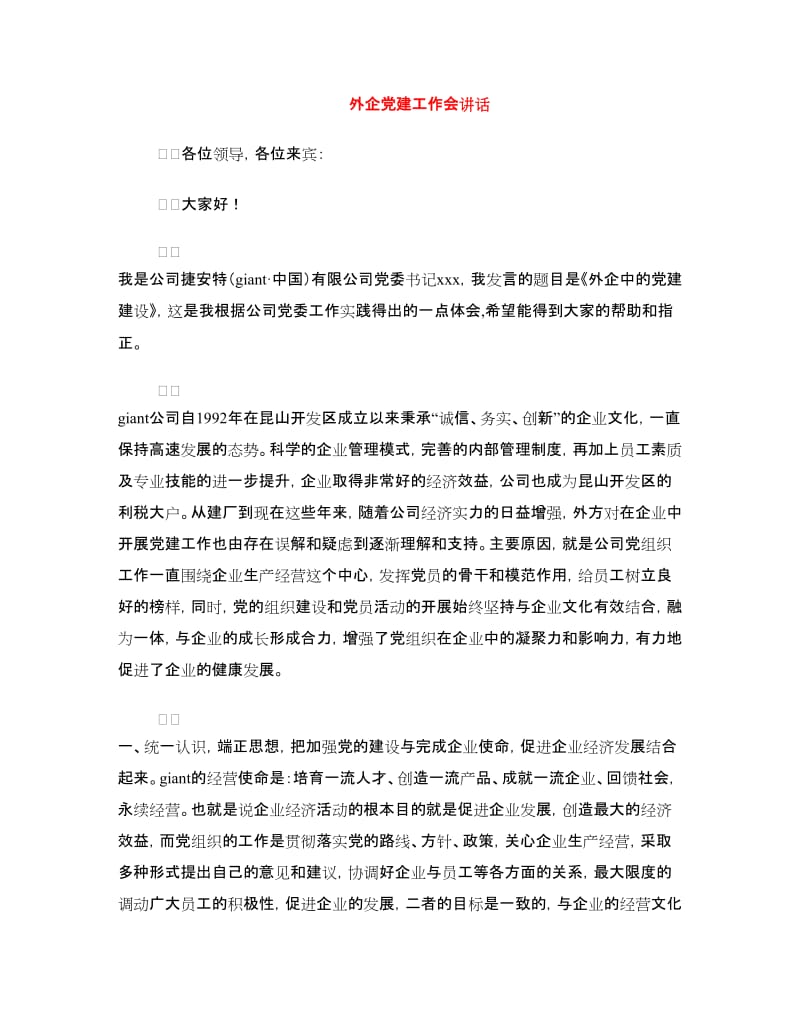 外企党建工作会讲话.doc_第1页