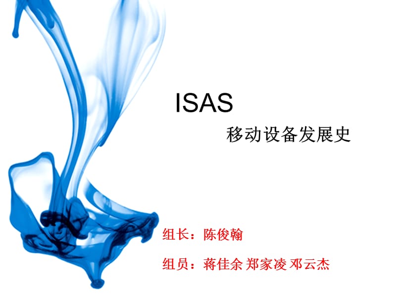 ISAS课题移动设备发展史演讲.ppt_第1页