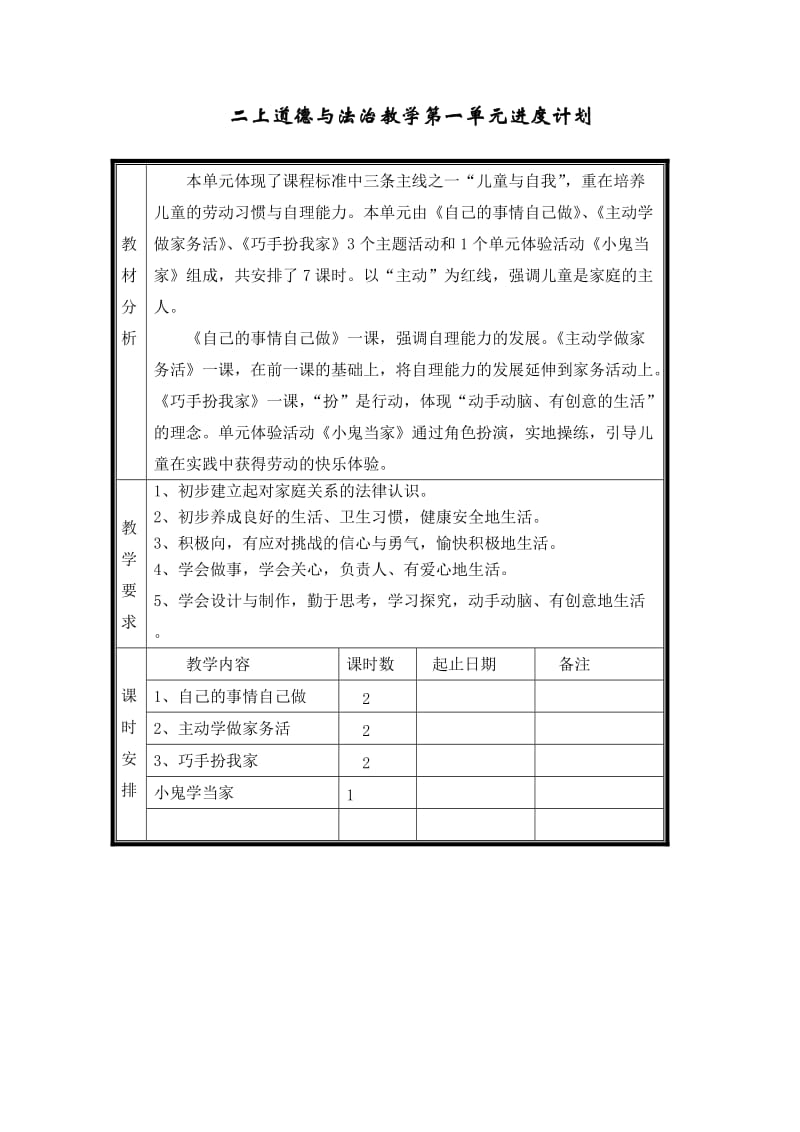 二上道德与法治教学进度计划 (1)_第1页