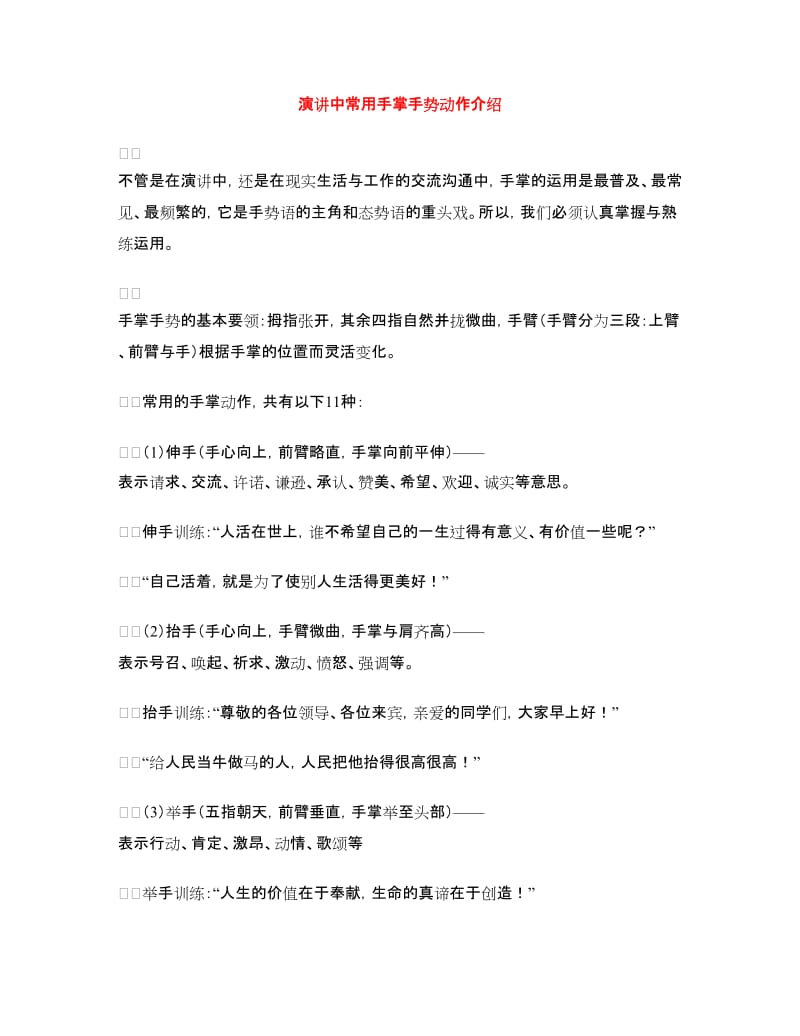 演讲中常用手掌手势动作介绍.doc_第1页