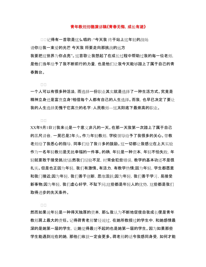 青年教师师德演讲稿《青春无悔成长有迹》.doc_第1页