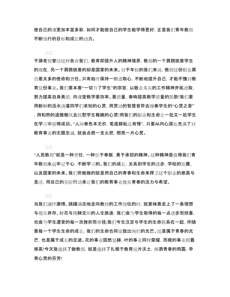 青年教师师德演讲稿《青春无悔成长有迹》.doc_第2页