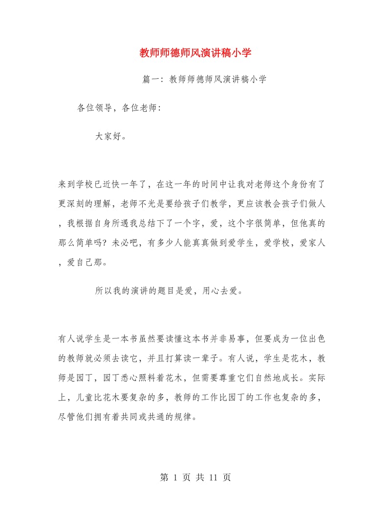 教师师德师风演讲稿小学.doc_第1页