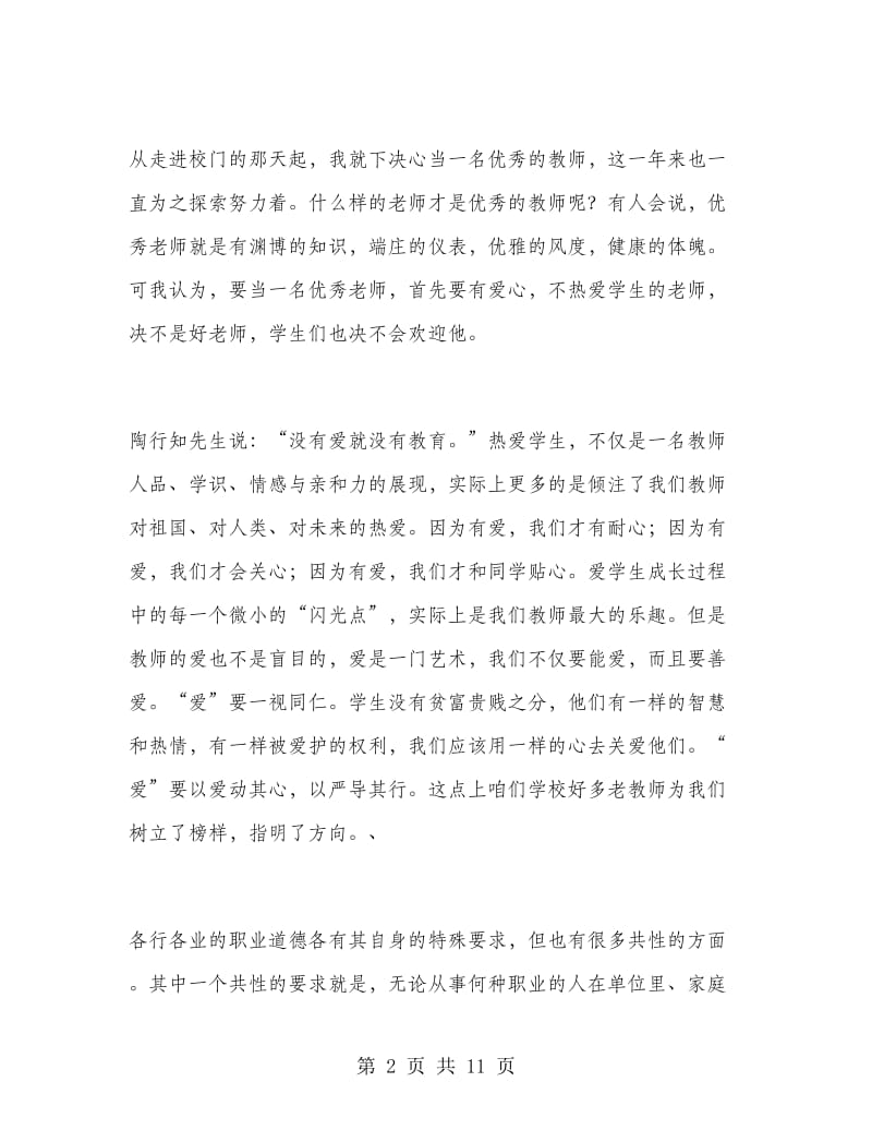 教师师德师风演讲稿小学.doc_第2页