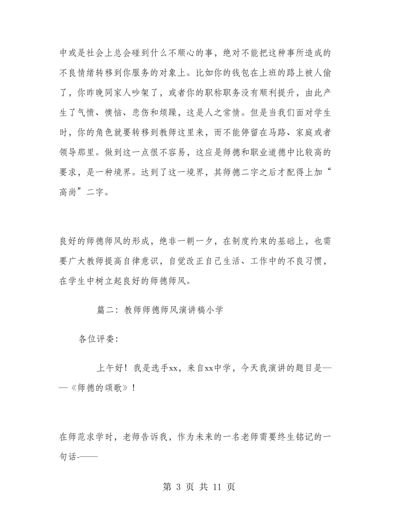 教师师德师风演讲稿小学.doc_第3页