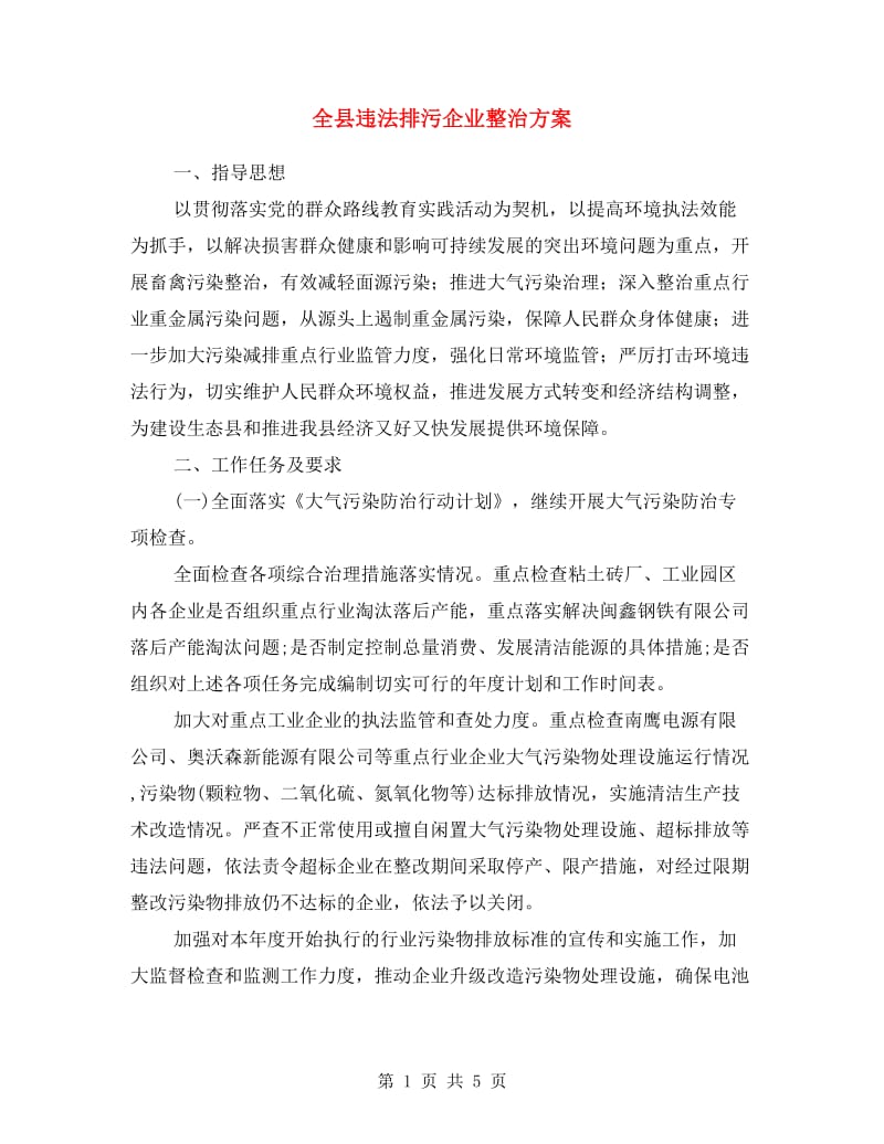 全县违法排污企业整治方案.doc_第1页