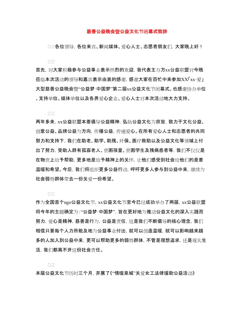 慈善公益晚会暨公益文化节闭幕式致辞.doc_第1页