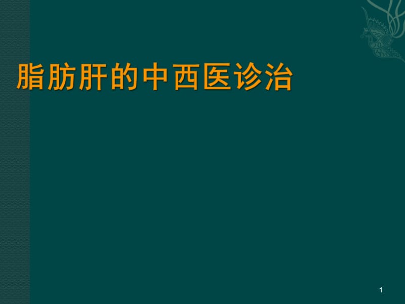 脂肪肝的中西医认识和诊治ppt课件_第1页